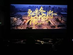 -首都电影院(金融街店 杜比全景声)