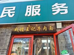 -清真-戏楼王记牛肉面