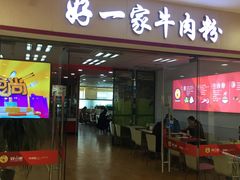 门面-好一家牛肉粉(山东路家乐福店)