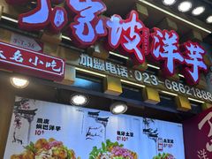 -周小亮丁家坡洋芋(全国总店)