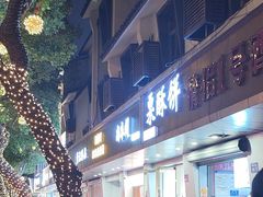 -栗酥饼(南长街店)