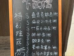 菜单-下面馆