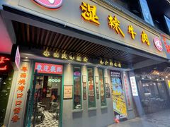 门面-何妹湿辣牛肉·粤式烧烤砂煲(桂雅路店)