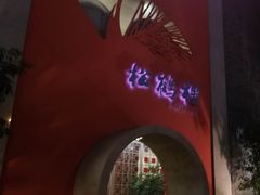-松鹤楼(狮山永利广场店)