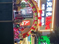 -东北特色烧烤吧