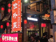 -俭朴菜(鲁磨路店)