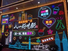 -八一路好吃街(雨田商务大厦店)