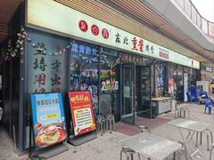 -聚合鑫东北熏酱熟食麻辣面(长阳店)
