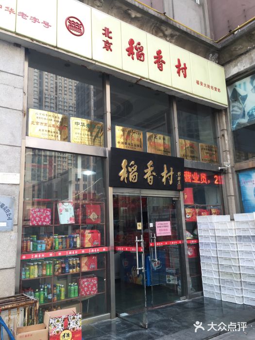 北京稻香村(福安大街店)门面图片