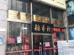 门面-北京稻香村(福安大街店)