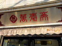 -万寿斋(山阴路店)