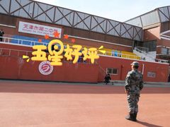 -天津市第二中学