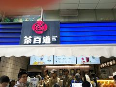门面-茶百道(新城市广场店)