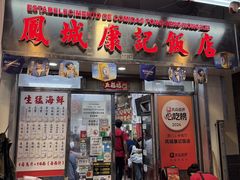 -凤城康记饭店