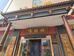 -淮扬楼(文港路店)