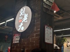 -水碾河刘老大串串香(水碾河路店)