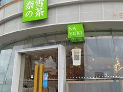 门面-奈雪的茶(沙井天虹店)