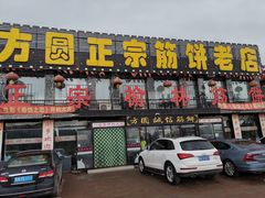 门面-方圆正宗筋饼老店
