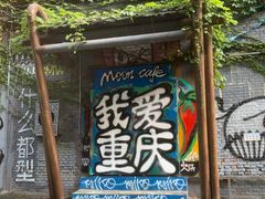 -黄桷坪涂鸦艺术街