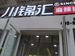 门面-川锦汇麻辣拌(长大店)
