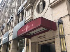 门面-涵苑私宴定制(外滩店)