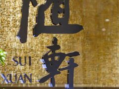 -蛇口希尔顿南海酒店·随轩中餐厅·粤菜