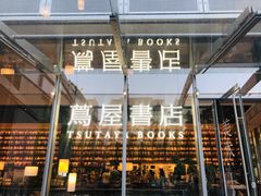 -茑屋书店(天目里店)