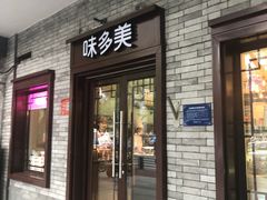 门面-味多美蛋糕(阜成门店)