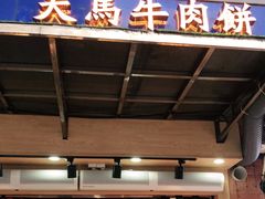 门面-运栋天马牛肉饼(林科大店)