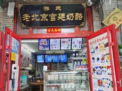 门面-游氏老北京宫廷奶酪(护国寺店)