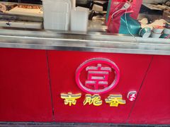 -京脆香烤鸭(温宿路店)
