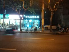 -羽记正章洗衣(浦电路店)