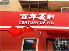 门面-百年义利(百万庄店)