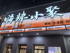 -嗨辣小聚·盘锦河蟹·海鲜烧烤龙虾(盘锦十年好店)