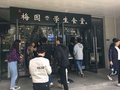 门面-梅园食堂