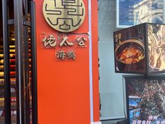 -佬太公海鸭·海鲜大排档(上海总店)