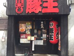 -豚王拉面(锦荣商业大厦店)