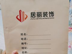 -居丽装饰空间设计(总部)