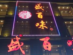 门面-盛百味·家宴餐厅(霸州分店)