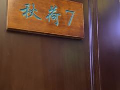 -钱塘秋荷(开鲁路店)