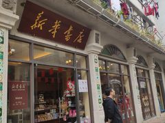 -新华书店(龙头路店)