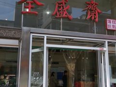 -清真全盛斋传统糕点(许士庙店)