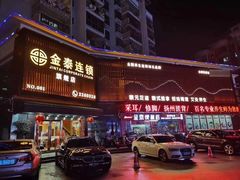 -金泰连锁·足道·SPA(惠州旗舰店)