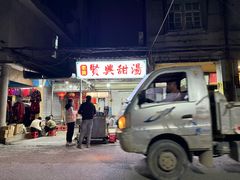 -贤兴甜汤