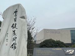 -李自健美术馆