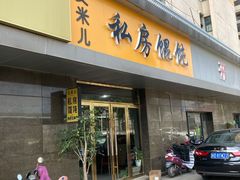 门面-艾米私房馄饨