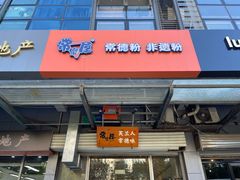 -常樂屋·常德米粉(青年路店)