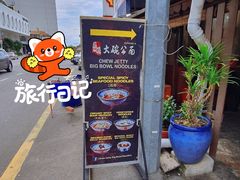 -姓周桥大碗公面