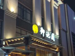 -御池园(顾村公园店)