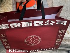 -富贵面包公司(运河店)